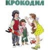 Funny holidays - Birthday of the Krokodil magazine