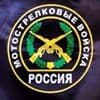 День Мотострелковых войск РФ